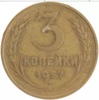 Монета 3 копейки СССР 1957 года Бронза