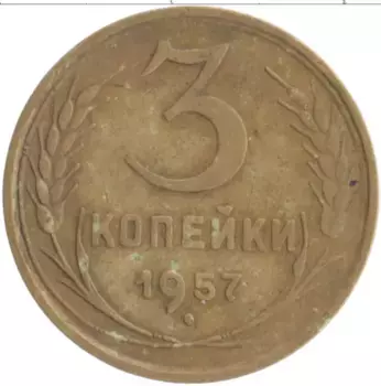 Монета 3 копейки СССР 1957 года Бронза