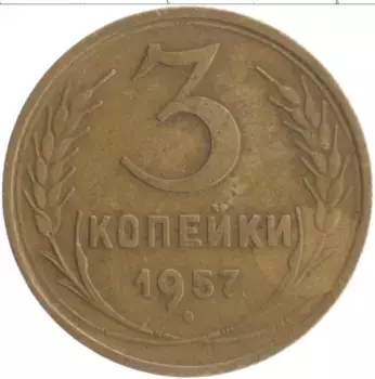 Монета 3 копейки СССР 1957 года Бронза