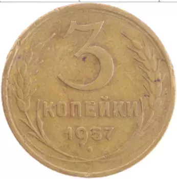 Монета 3 копейки СССР 1957 года Бронза Y#121