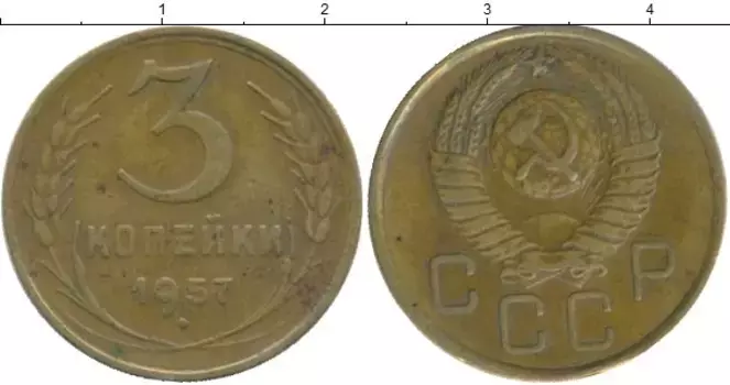 Монета 3 копейки СССР 1957 года Латунь