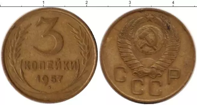 Монета 3 копейки СССР 1957 года Латунь