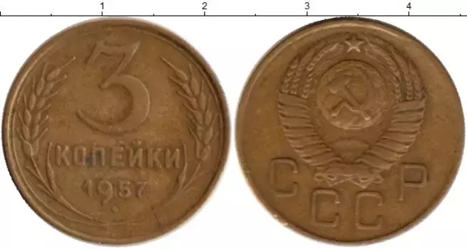 Монета 3 копейки СССР 1957 года Латунь