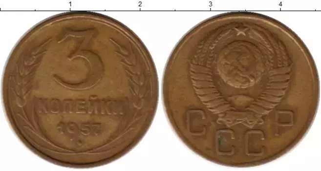 Монета 3 копейки СССР 1957 года Латунь