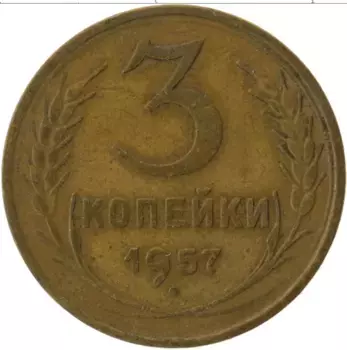 Монета 3 копейки СССР 1957 года Латунь