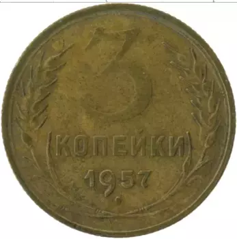 Монета 3 копейки СССР 1957 года Латунь