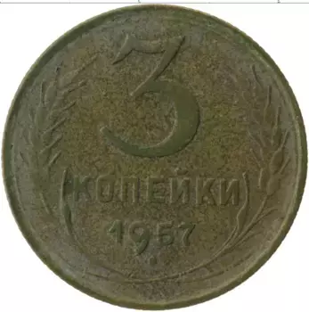 Монета 3 копейки СССР 1957 года Латунь