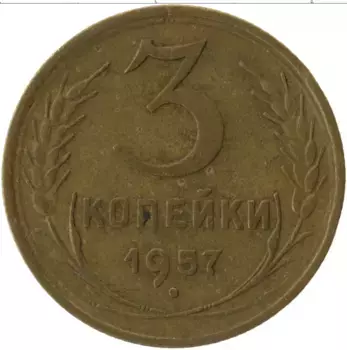 Монета 3 копейки СССР 1957 года Латунь