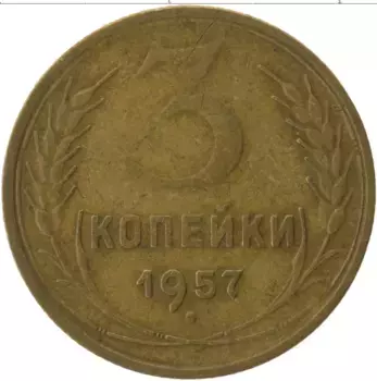 Монета 3 копейки СССР 1957 года Латунь