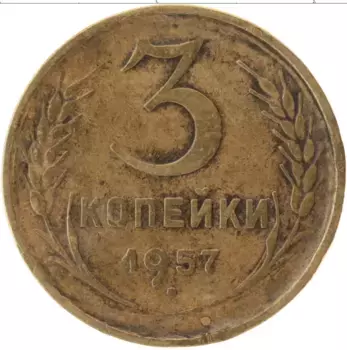 Монета 3 копейки СССР 1957 года Латунь