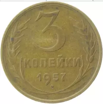 Монета 3 копейки СССР 1957 года Латунь Герб
