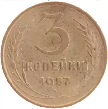 Монета 3 копейки СССР 1957 года Латунь