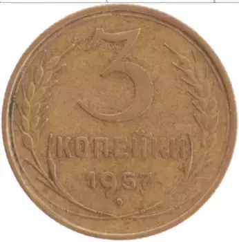 Монета 3 копейки СССР 1957 года Латунь
