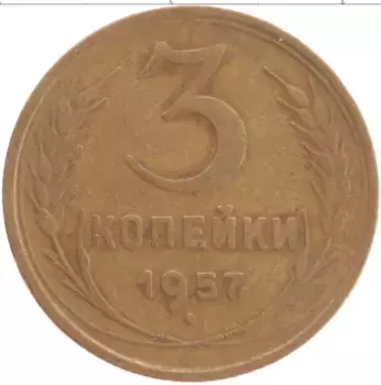 Монета 3 копейки СССР 1957 года Латунь