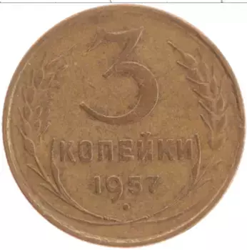Монета 3 копейки СССР 1957 года Латунь