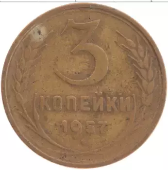 Монета 3 копейки СССР 1957 года Латунь