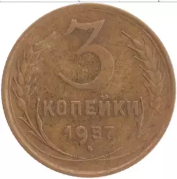 Монета 3 копейки СССР 1957 года Латунь