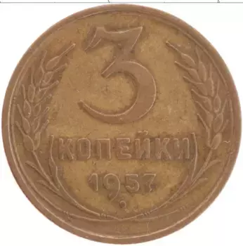 Монета 3 копейки СССР 1957 года Латунь