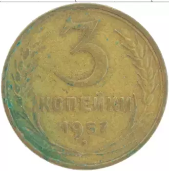 Монета 3 копейки СССР 1957 года Латунь