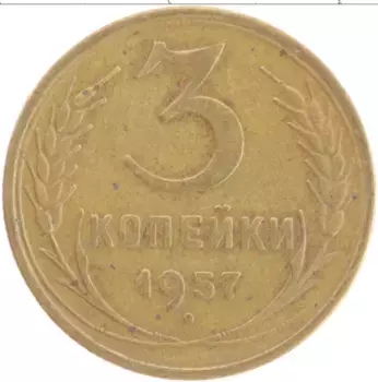 Монета 3 копейки СССР 1957 года Латунь