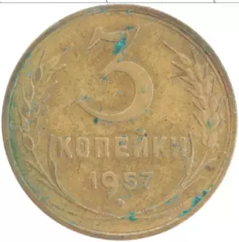 Монета 3 копейки СССР 1957 года Латунь