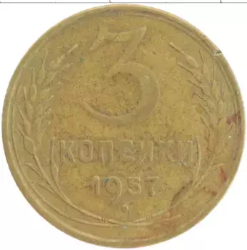 Монета 3 копейки СССР 1957 года Латунь