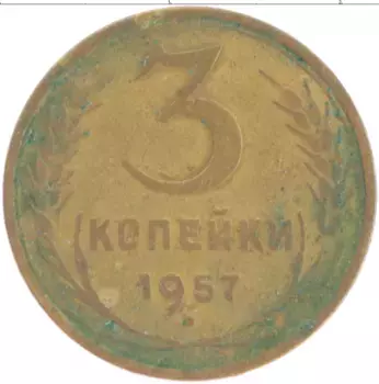 Монета 3 копейки СССР 1957 года Латунь