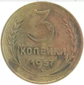 Монета 3 копейки СССР 1957 года Латунь