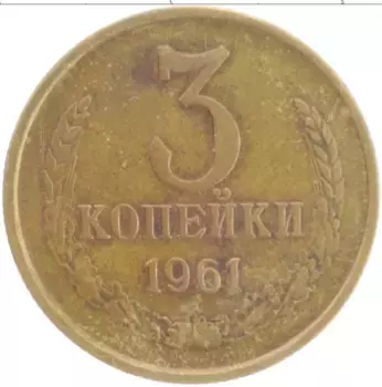 Монета 3 копейки СССР 1961 года Латунь