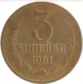 Монета 3 копейки СССР 1961 года Латунь