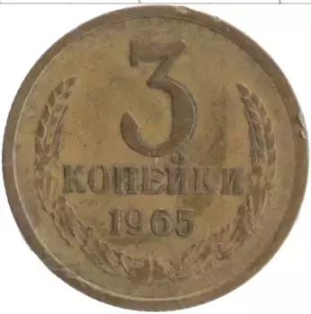 Монета 3 копейки СССР 1965 года Латунь