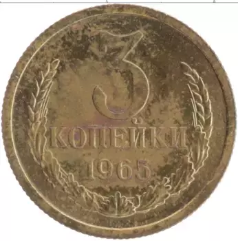 Монета 3 копейки СССР 1965 года Латунь