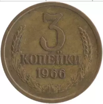 Монета 3 копейки СССР 1966 года Латунь