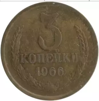 Монета 3 копейки СССР 1966 года Латунь