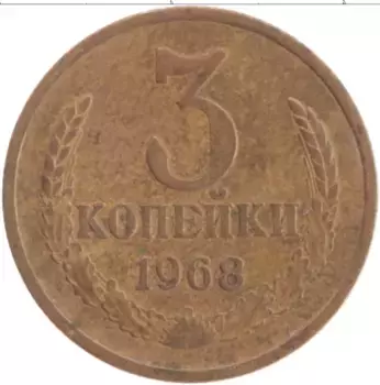 Монета 3 копейки СССР 1968 года Латунь