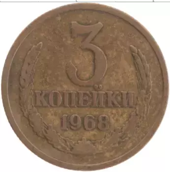 Монета 3 копейки СССР 1968 года Латунь