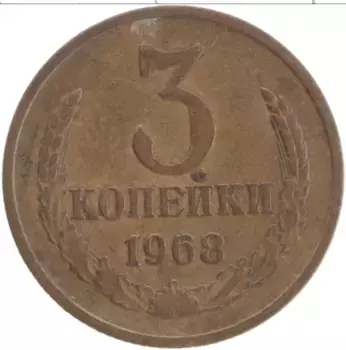 Монета 3 копейки СССР 1968 года Латунь