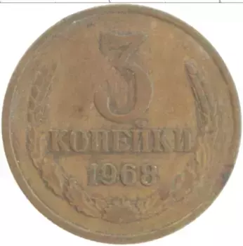 Монета 3 копейки СССР 1968 года Латунь