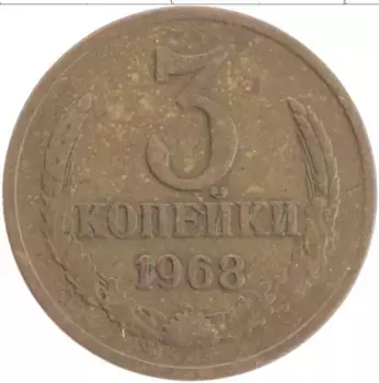 Монета 3 копейки СССР 1968 года Латунь