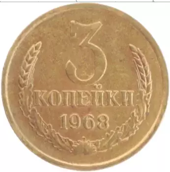 Монета 3 копейки СССР 1968 года Латунь