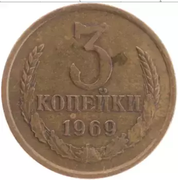 Монета 3 копейки СССР 1969 года Латунь