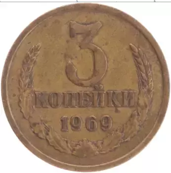 Монета 3 копейки СССР 1969 года Латунь