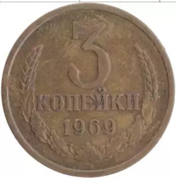 Монета 3 копейки СССР 1969 года Латунь