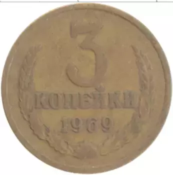 Монета 3 копейки СССР 1969 года Латунь