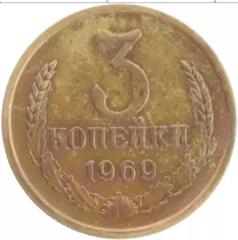 Монета 3 копейки СССР 1969 года Латунь