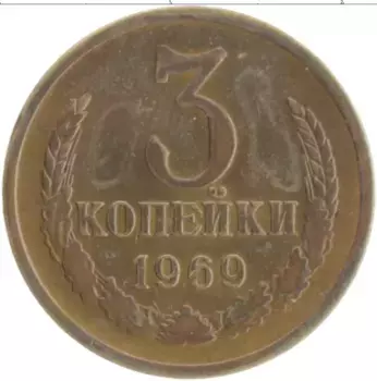 Монета 3 копейки СССР 1969 года Латунь