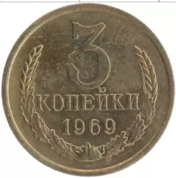 Монета 3 копейки СССР 1969 года Латунь