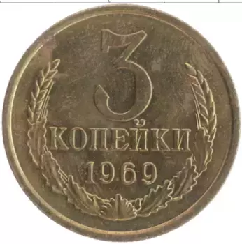 Монета 3 копейки СССР 1969 года Латунь