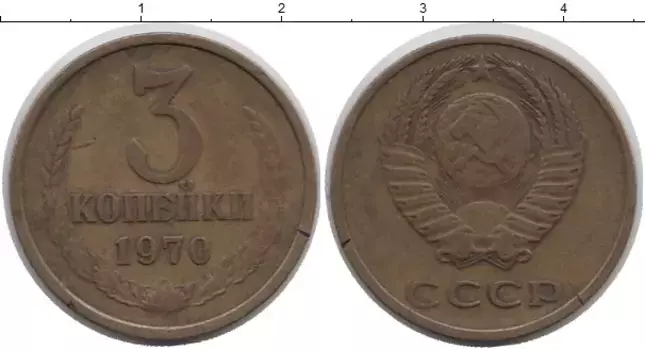 Монета 3 копейки СССР 1970 года Латунь