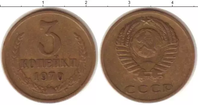 Монета 3 копейки СССР 1970 года Латунь